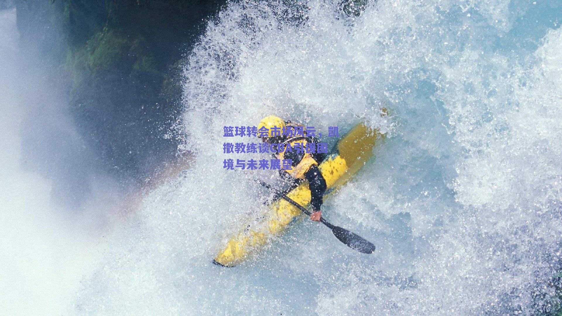 篮球转会市场风云,凯撒教练谈CBA引援困境与未来展望