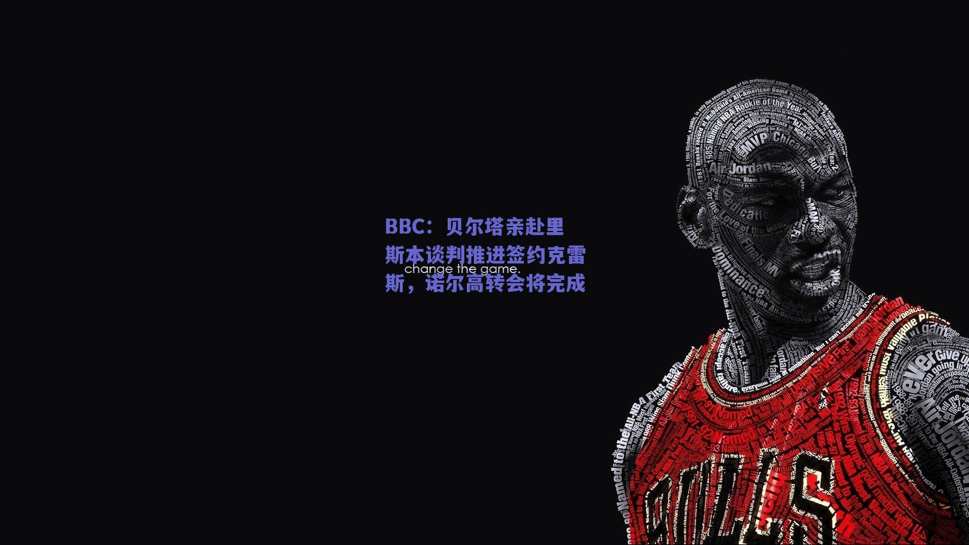 BBC：贝尔塔亲赴里斯本谈判推进签约克雷斯，诺尔高转会将完成