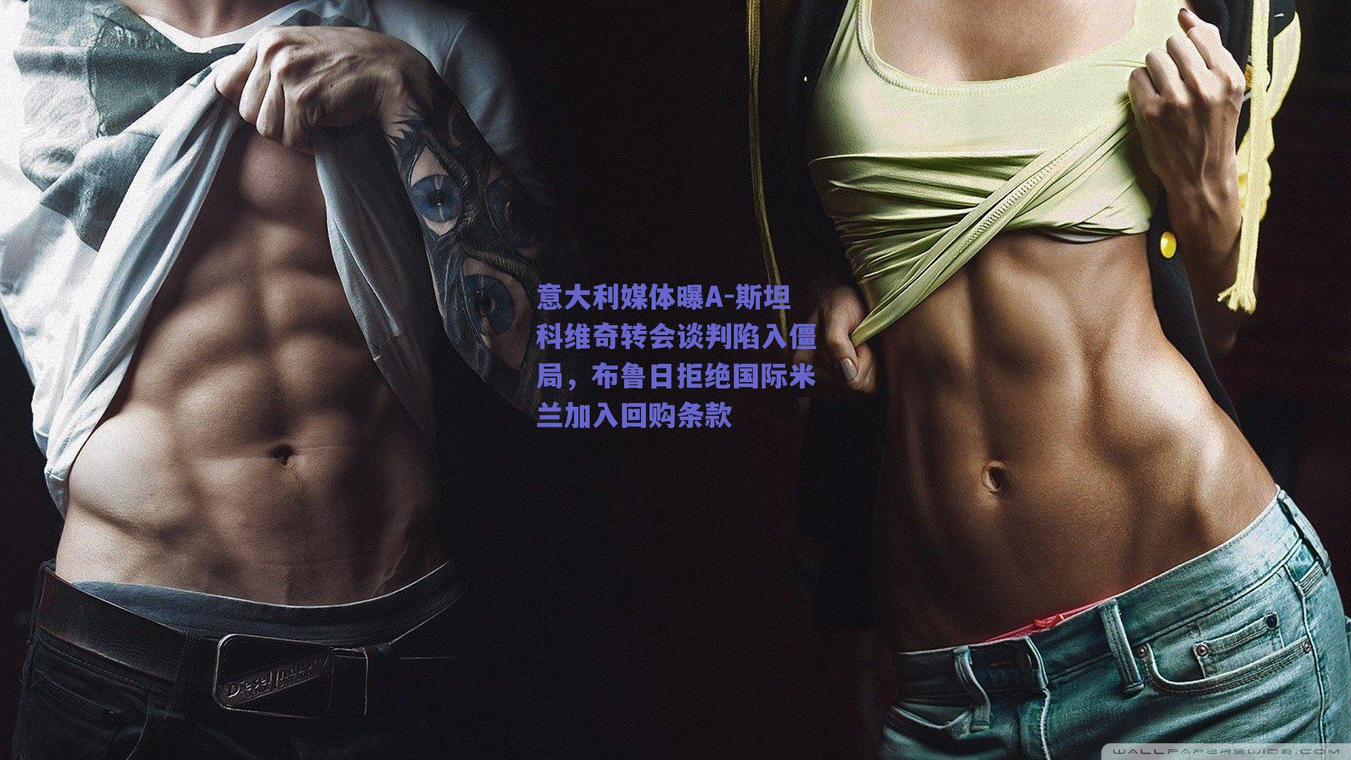 意大利媒体曝A-斯坦科维奇转会谈判陷入僵局,布鲁日拒绝国际米兰加入回购条款