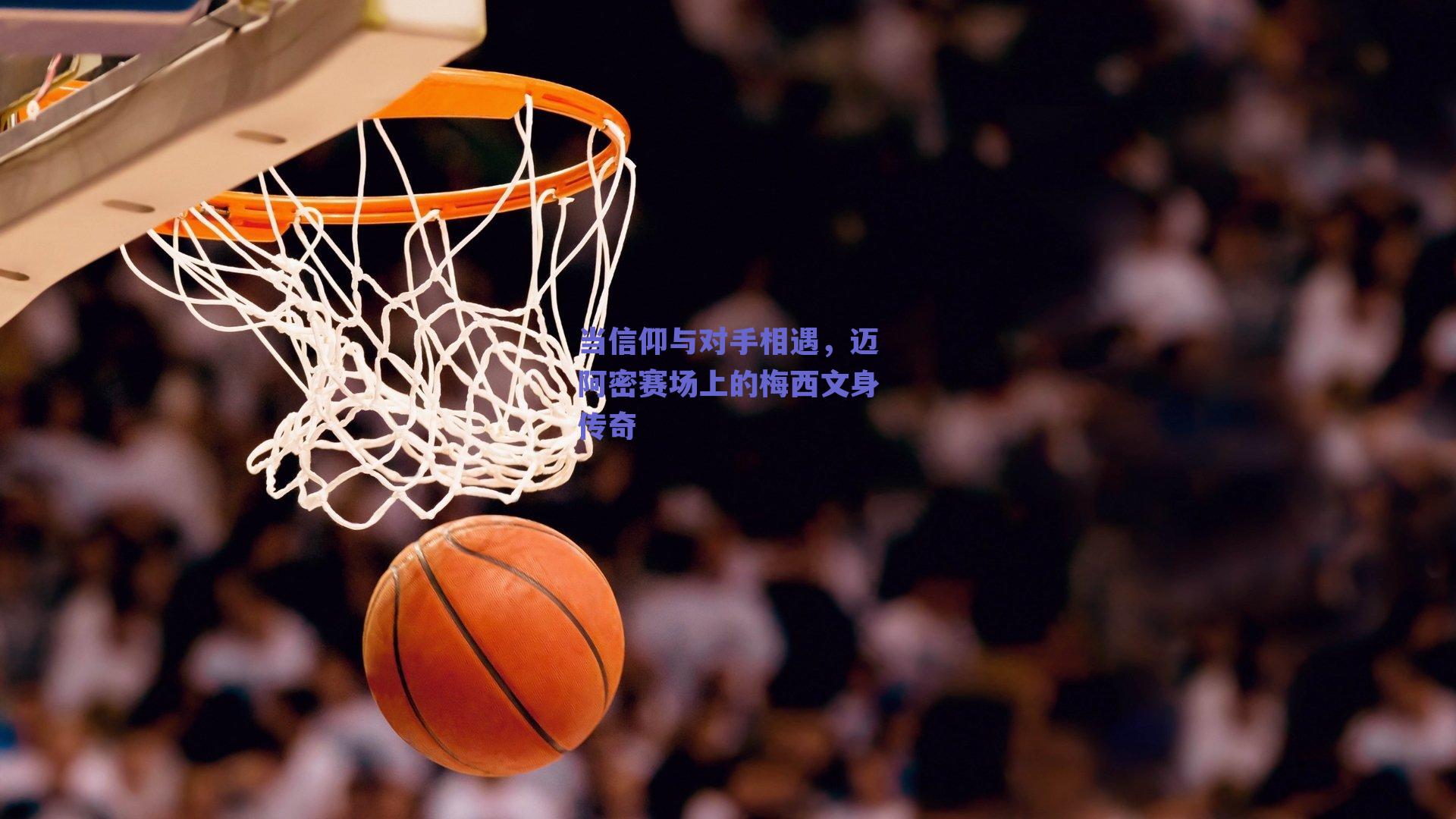 当信仰与对手相遇,迈阿密赛场上的梅西文身传奇