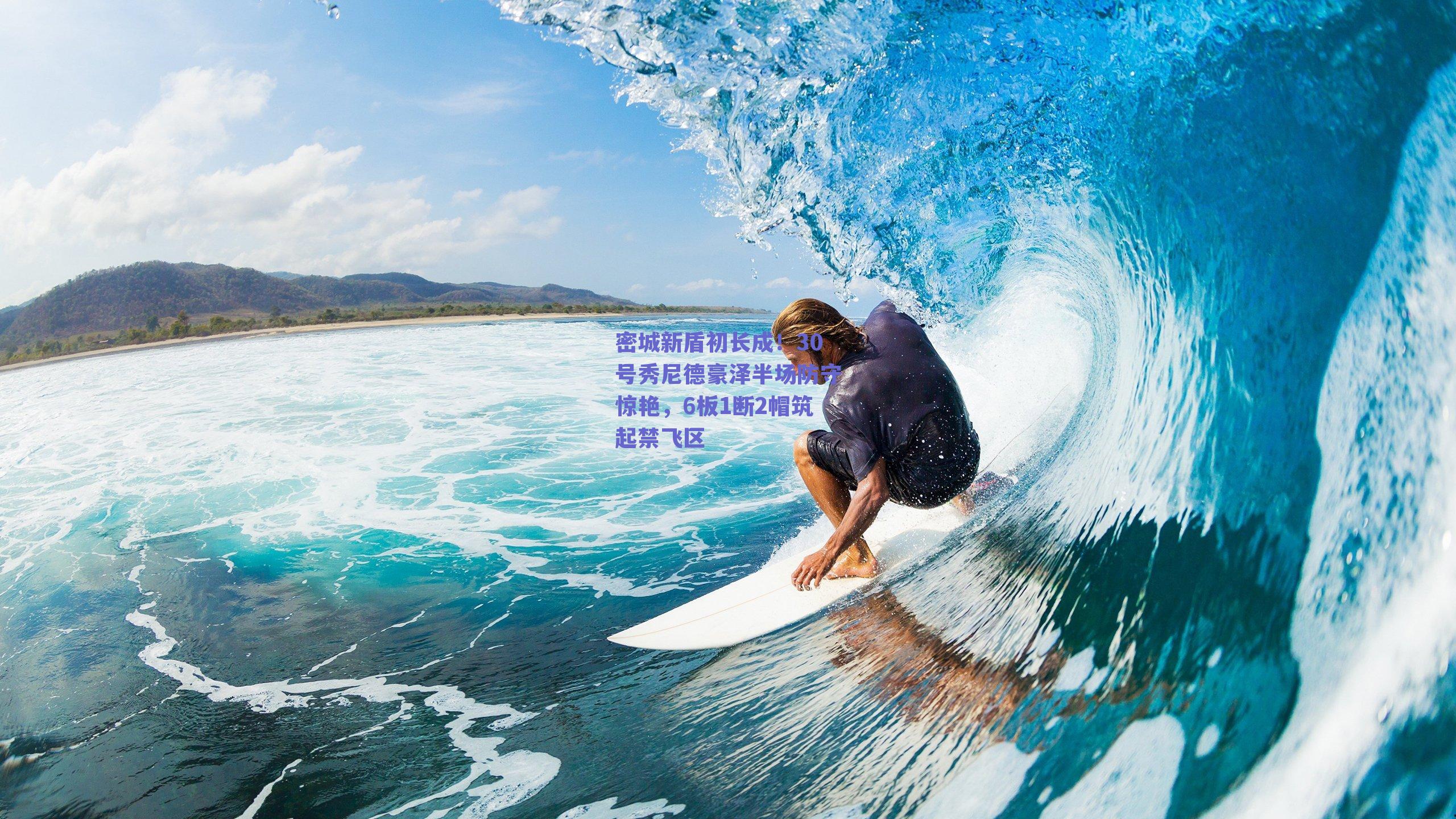 密城新盾初长成!30号秀尼德豪泽半场防守惊艳,6板1断2帽筑起禁飞区