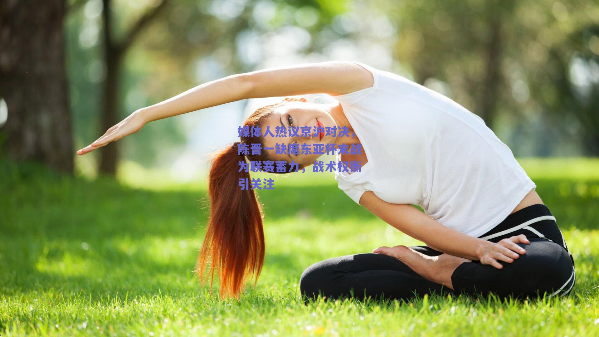 媒体人热议京沪对决,陈晋一缺席东亚杯末战为联赛蓄力,战术权衡引关注