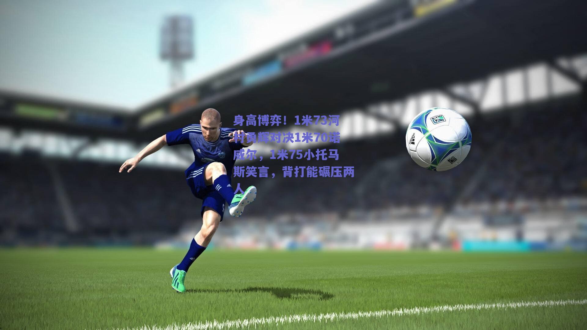 身高博弈！1米73河村勇辉对决1米70诺威尔，1米75小托马斯笑言，背打能碾压两人