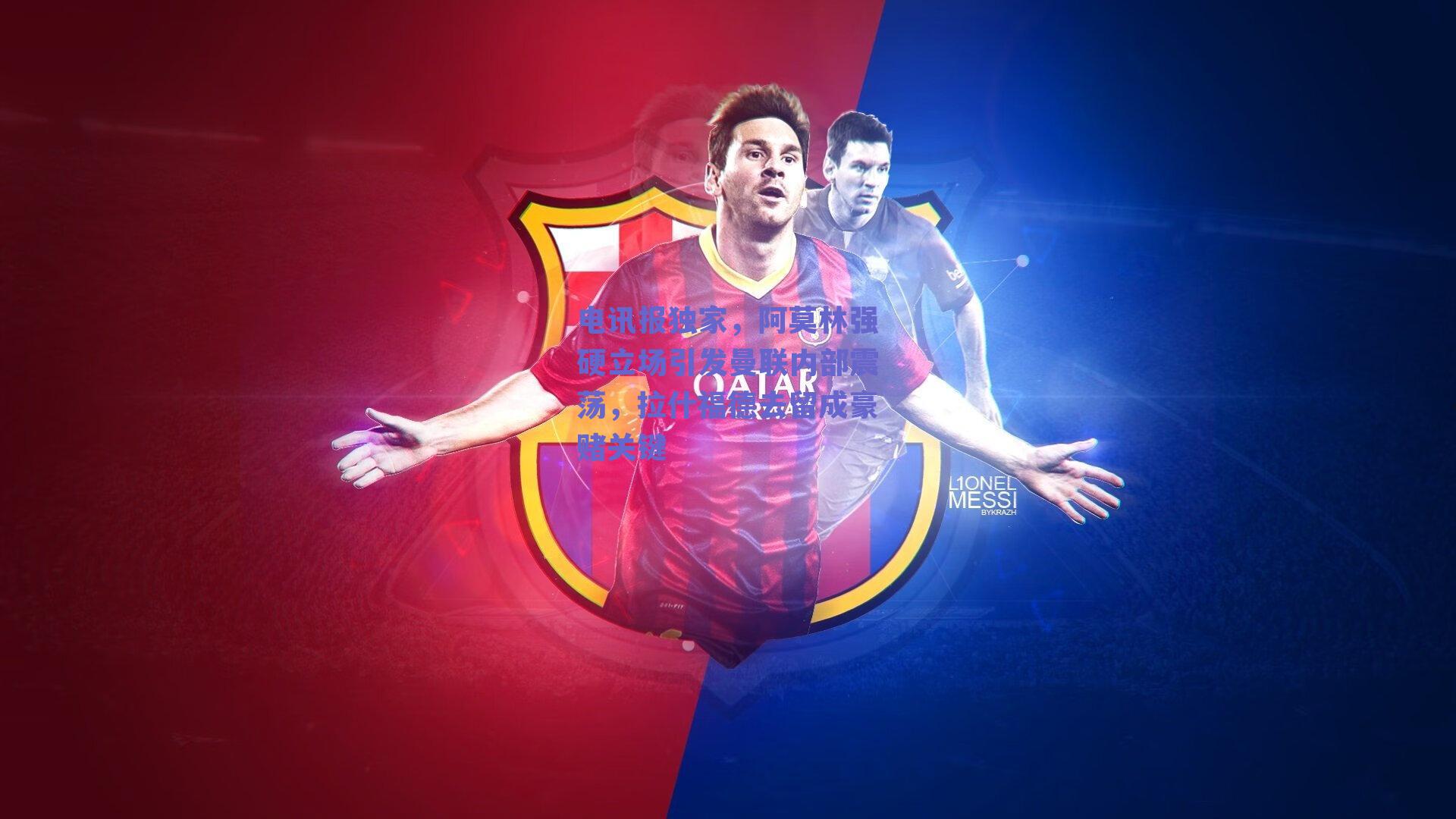 电讯报独家，阿莫林强硬立场引发曼联内部震荡，拉什福德去留成豪赌关键