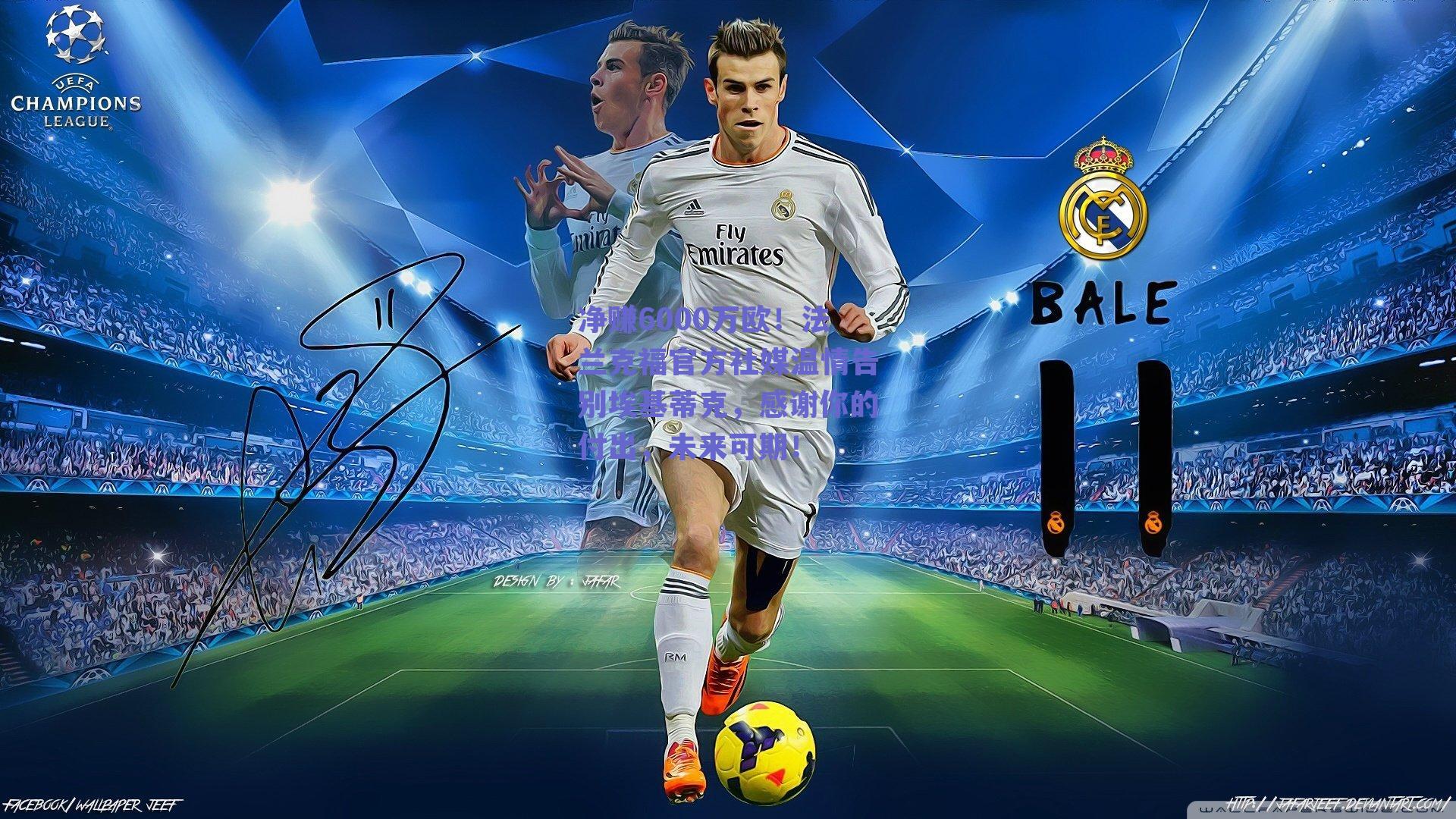 净赚6000万欧！法兰克福官方社媒温情告别埃基蒂克，感谢你的付出，未来可期！