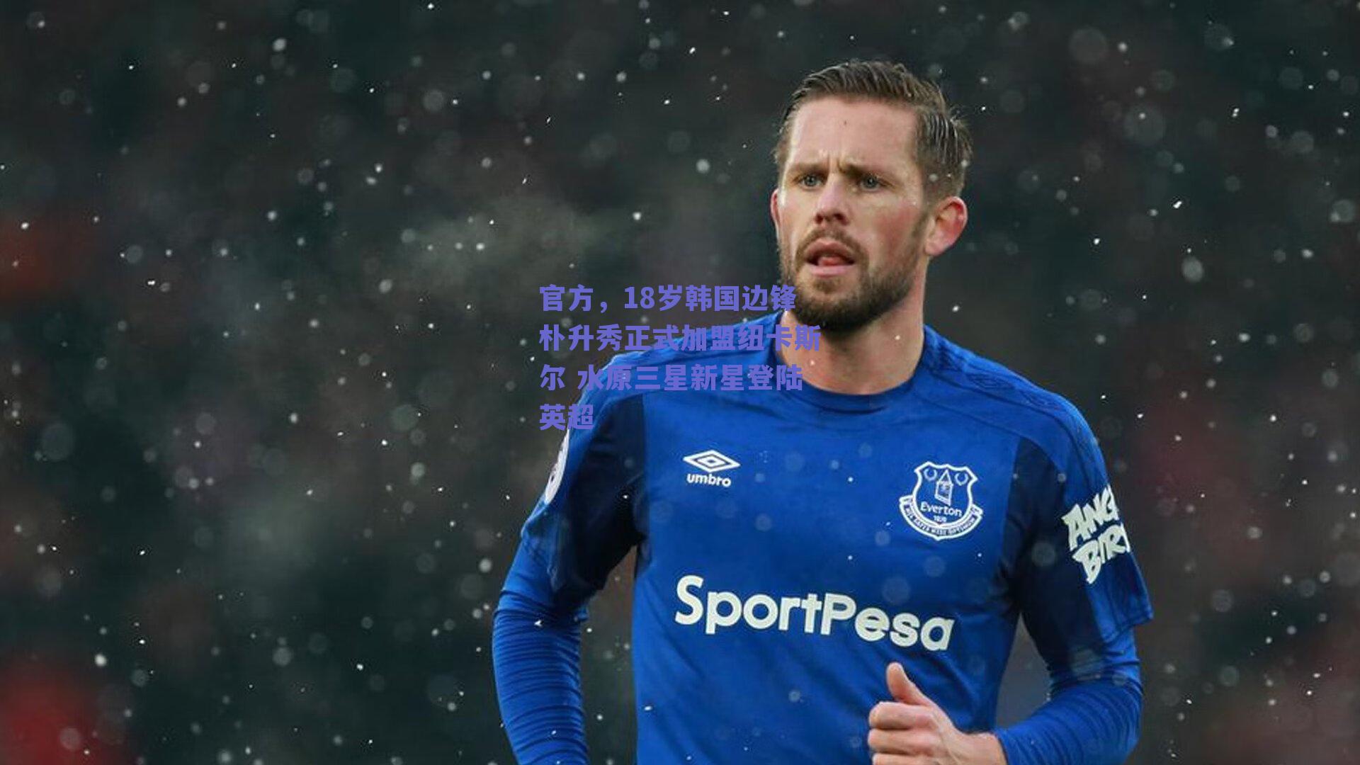 官方，18岁韩国边锋朴升秀正式加盟纽卡斯尔 水原三星新星登陆英超