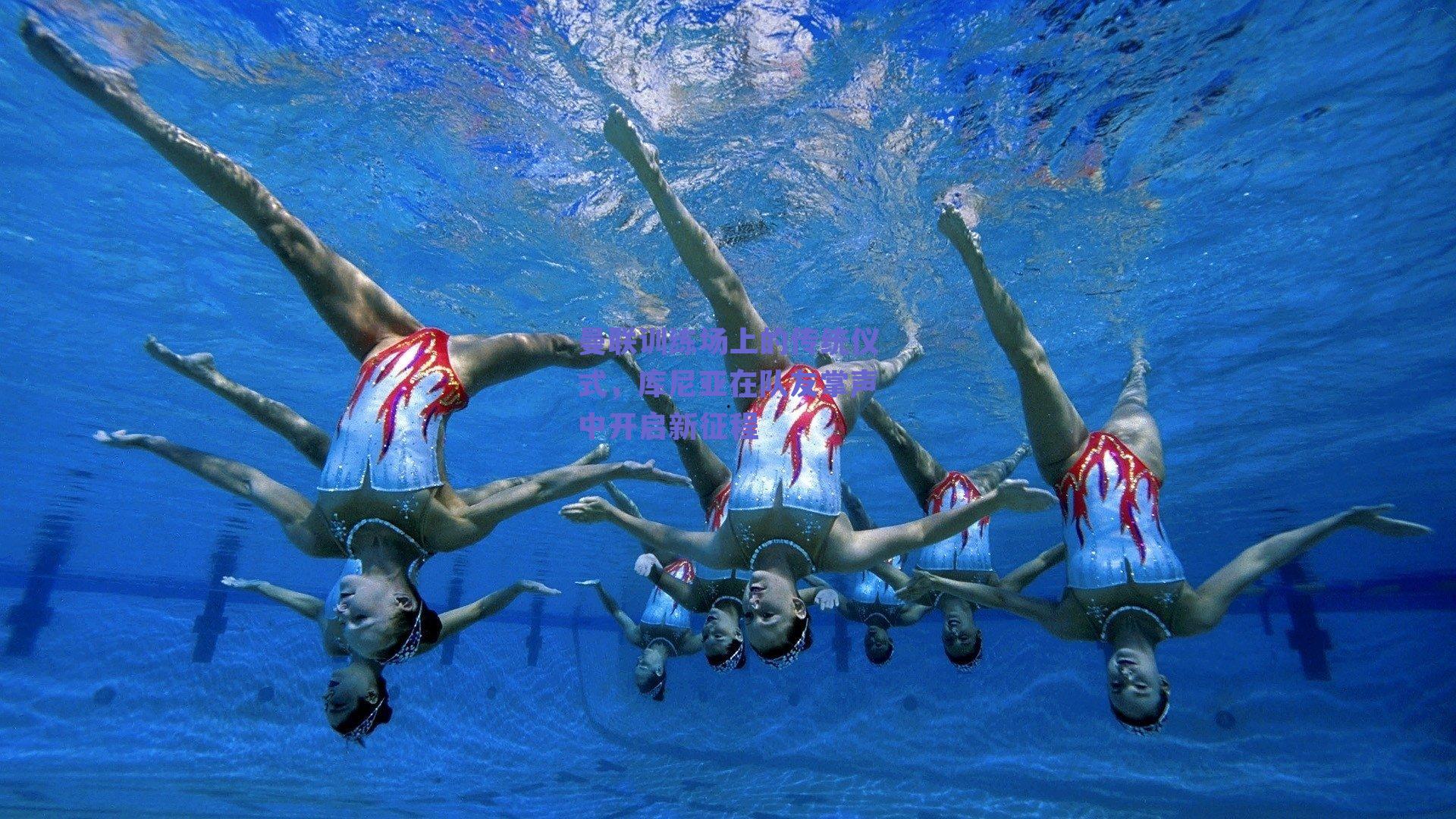 曼联训练场上的传统仪式，库尼亚在队友掌声中开启新征程