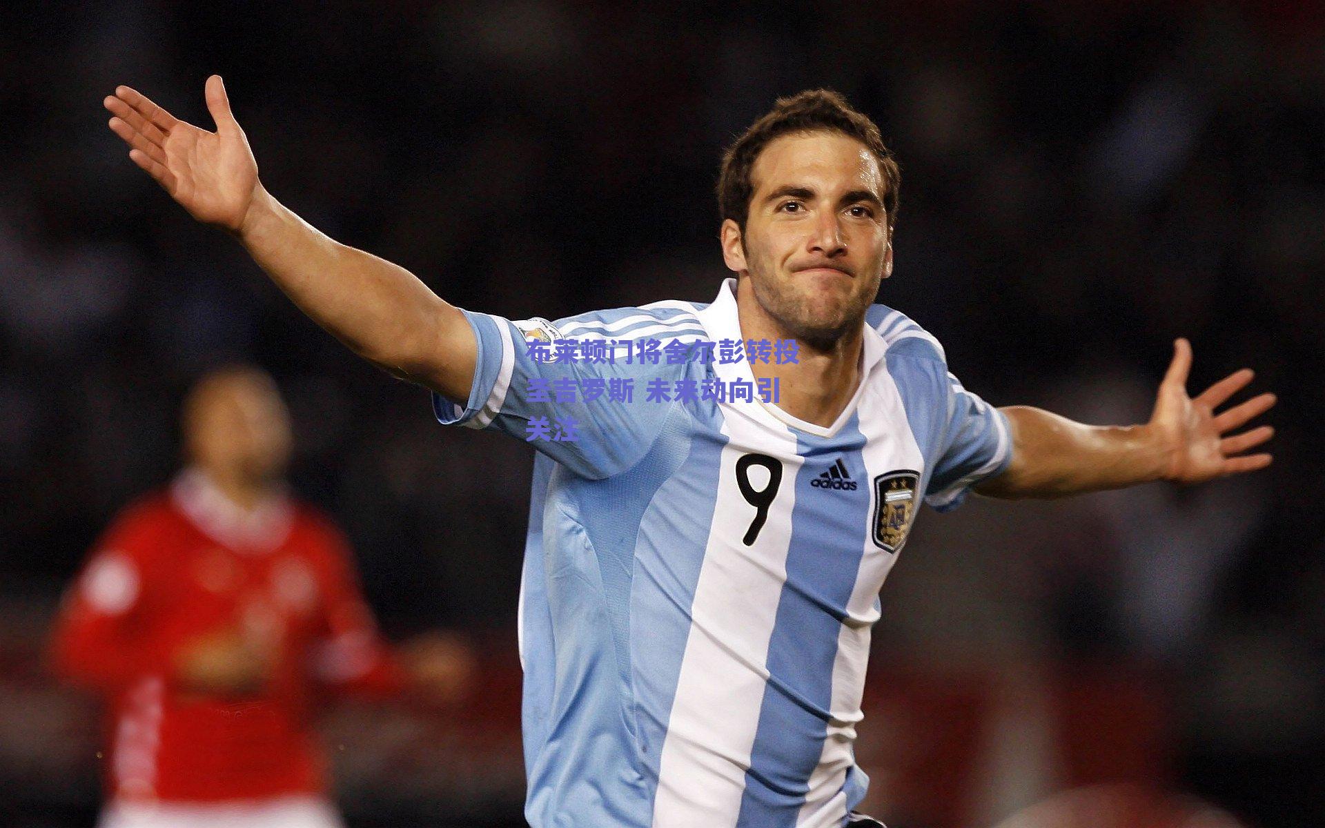 布莱顿门将舍尔彭转投圣吉罗斯 未来动向引关注