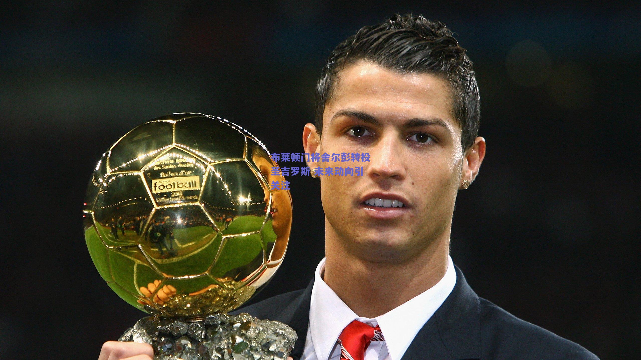 布莱顿门将舍尔彭转投圣吉罗斯 未来动向引关注