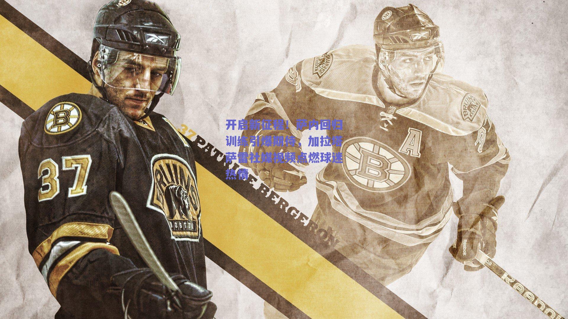 开启新征程！萨内回归训练引爆期待，加拉塔萨雷社媒视频点燃球迷热情