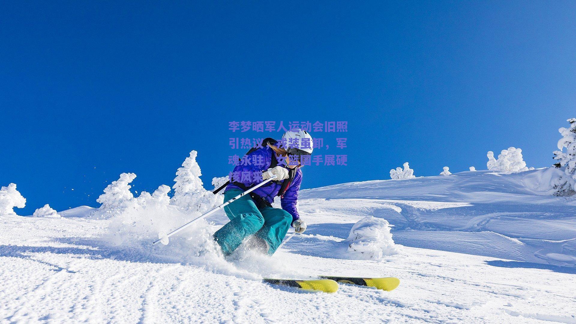 李梦晒军人运动会旧照引热议，戎装虽卸，军魂永驻，女篮国手展硬核风采
