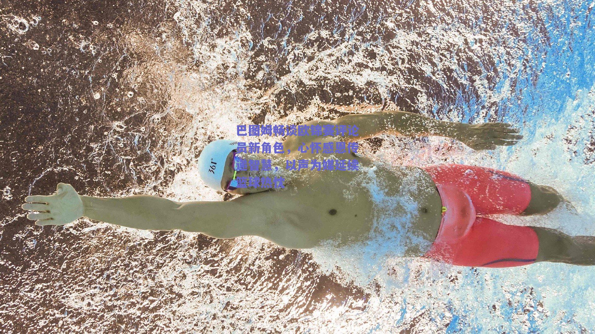 巴图姆畅谈欧锦赛评论员新角色,心怀感恩传递智慧,以声为媒延续篮球热忱